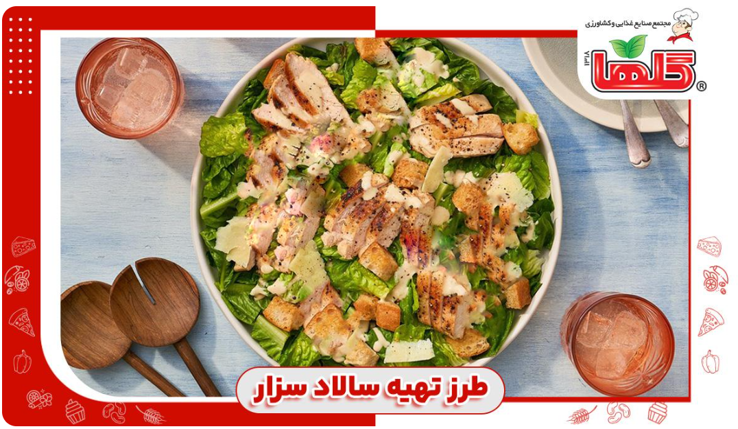 طرز تهیه سالاد سزار اصیل ایتالیایی